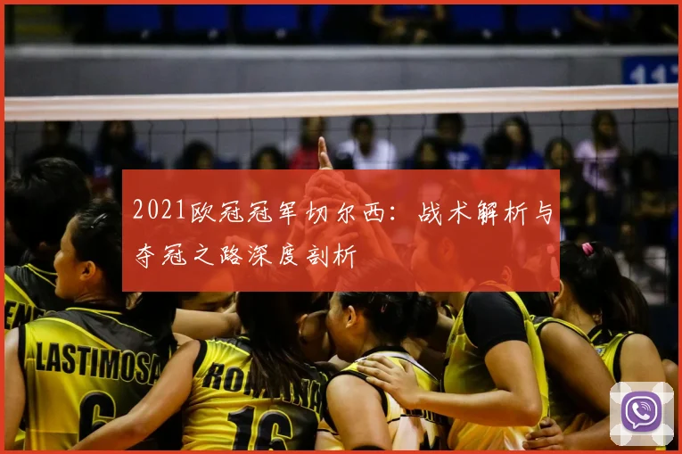 2021欧冠冠军切尔西：战术解析与夺冠之路深度剖析