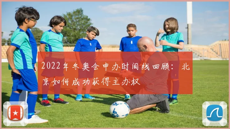 2022年冬奥会申办时间线回顾：北京如何成功获得主办权