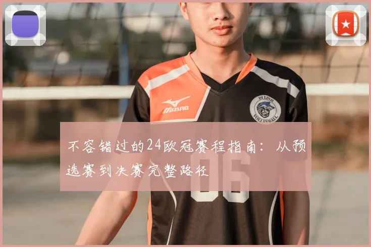 不容错过的24欧冠赛程指南：从预选赛到决赛完整路径