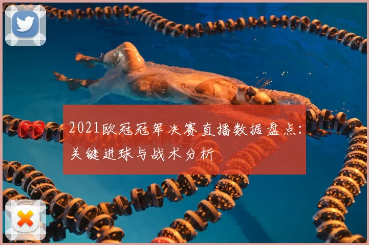 2021欧冠冠军决赛直播数据盘点：关键进球与战术分析