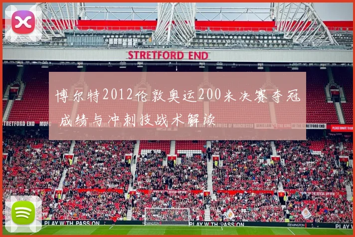 博尔特2012伦敦奥运200米决赛夺冠 成绩与冲刺技战术解读