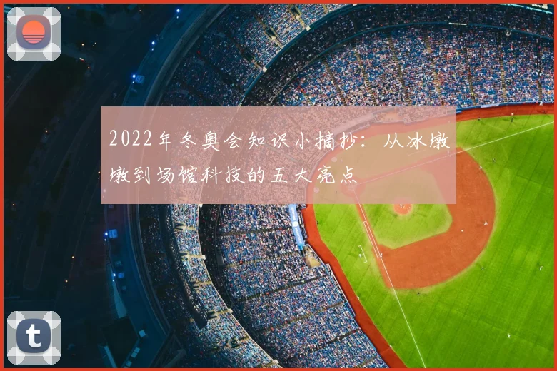 2022年冬奥会知识小摘抄：从冰墩墩到场馆科技的五大亮点
