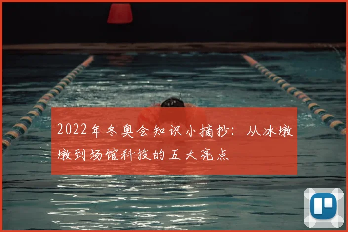 2022年冬奥会知识小摘抄：从冰墩墩到场馆科技的五大亮点